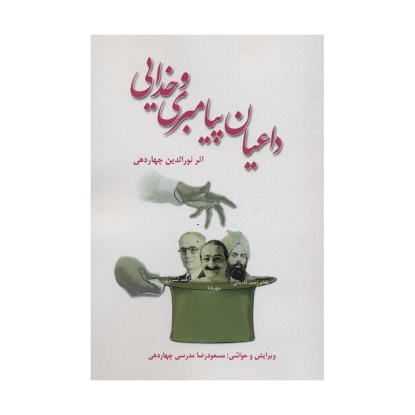 داعیان پیامبری و خدایی