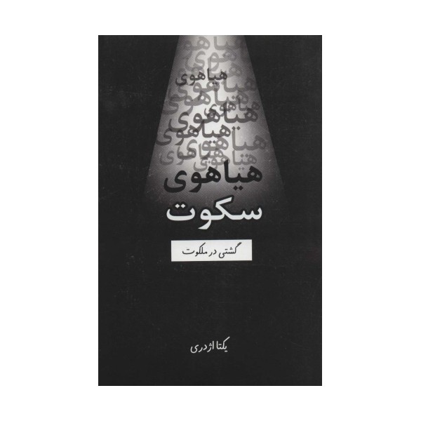 هیاهوی سکوت (گشتی در ملکوت)