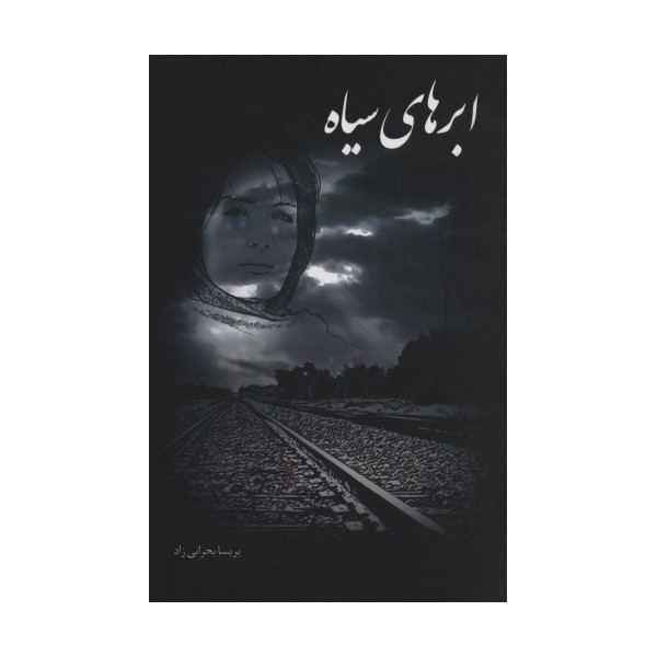 ابری سیاه