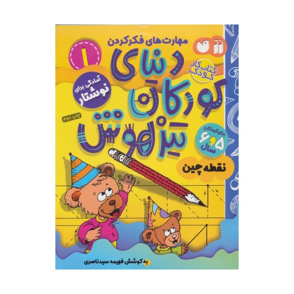 کتاب کار دنیای کودکان تیزهوش 1 (مهارت های فکر کردن:نقطه چین)