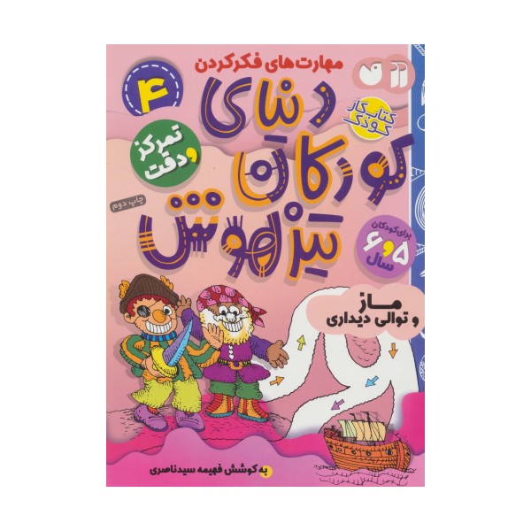 کتاب کار دنیای کودکان تیزهوش 4 (مهارت های فکر کردن:ماز و توالی دیداری)