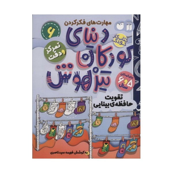کتاب کار دنیای کودکان تیزهوش 6 (مهارت های فکر کردن:تقویت حافظه ی بینایی)