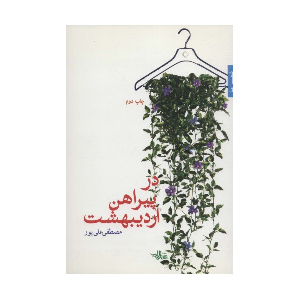 در پیراهن اردیبهشت (شعر ما،مجموعه شعر42)