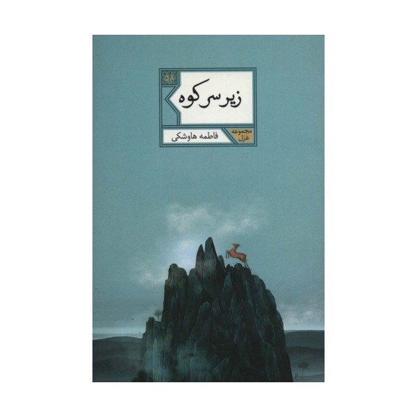 زیر سر کوه (مجموعه غزل58)
