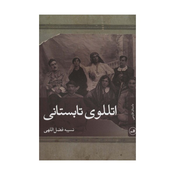 اتللوی تابستانی (داستان فارسی)