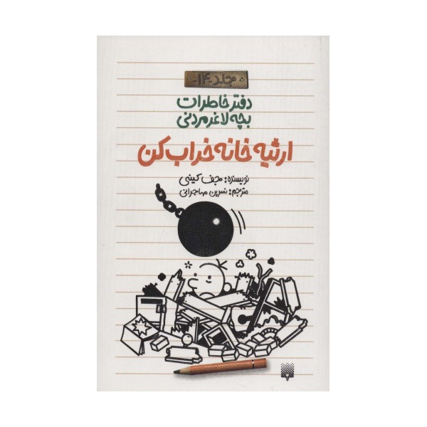 دفتر خاطرات بچه لاغرمردنی14 (ارثیه خانه خراب کن)