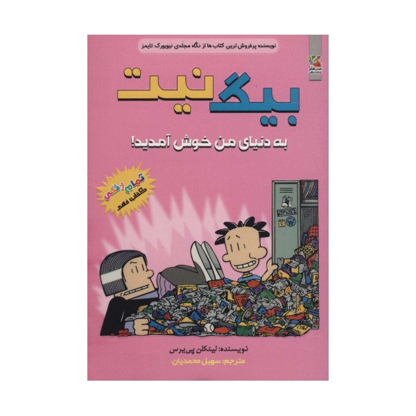 بیگ نیت 9 (به دنیای من خوش آمدید!)،(کمیک استریپ)