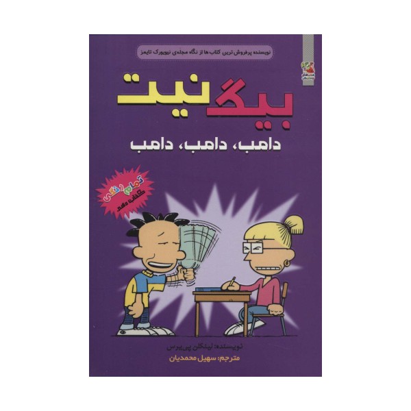 بیگ نیت10 (دامب،دامب،دامب)،(کمیک استریپ)