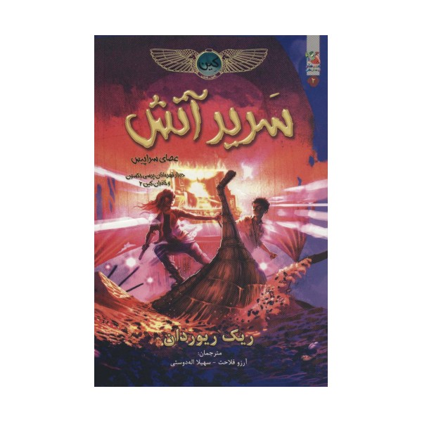کین 2 (سریر آتش)