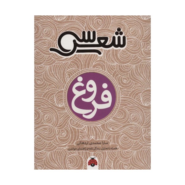 30 شعر:فروغ (همراه با تحلیل،زندگی نامه و راهنمای خواندن)