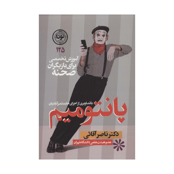 پانتومیم:آموزش تخصصی برای بازیگران صحنه (ادبیات نمایشی125)
