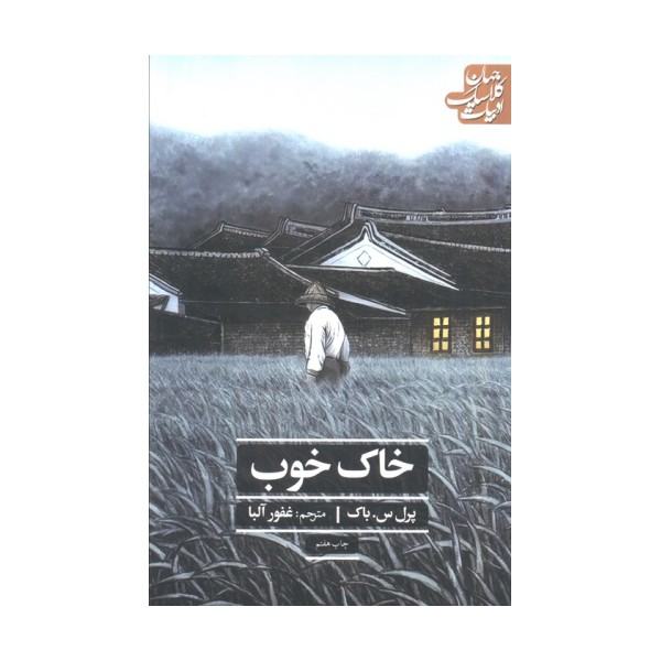 خاک خوب (ادبیات کلاسیک جهان)