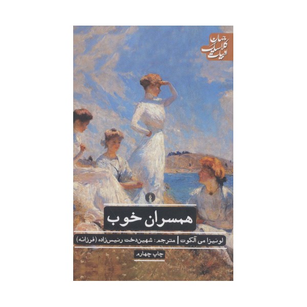 همسران خوب (ادبیات کلاسیک جهان)