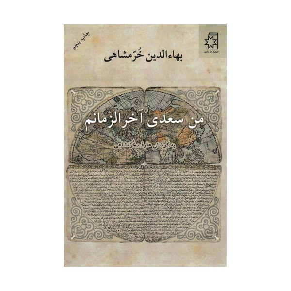 من سعدی آخرالزمانم