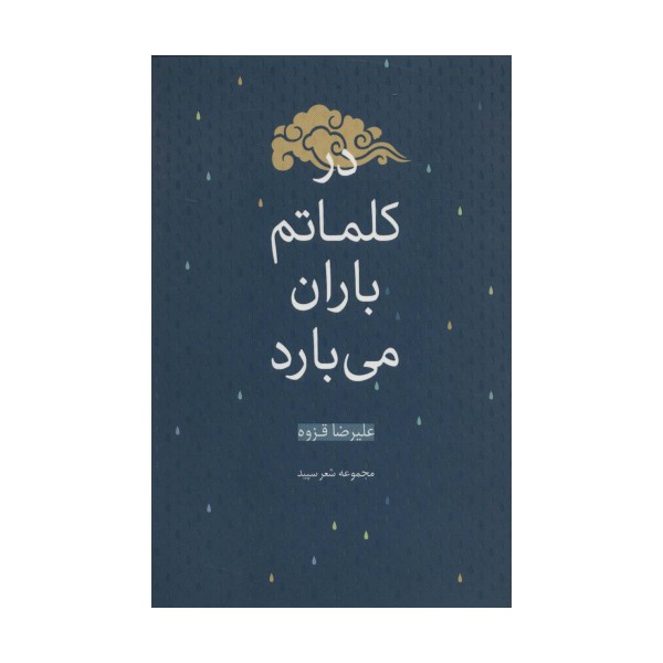 در کلماتم باران می بارد