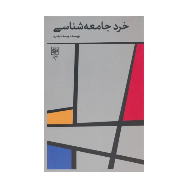 خرد جامعه شناسی