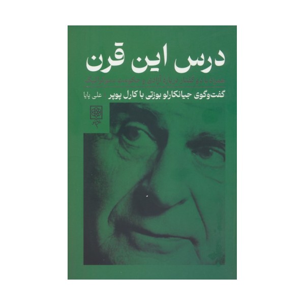 درس این قرن،همراه با دو گفتار درباره آزادی و حکومت دموکراتیک