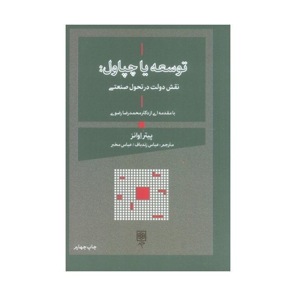 توسعه یا چپاول:نقش دولت در تحول صنعتی