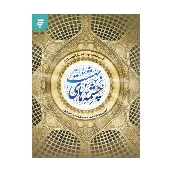 چشمه های بهشت (گزیده عیون اخبار الرضا (ع))