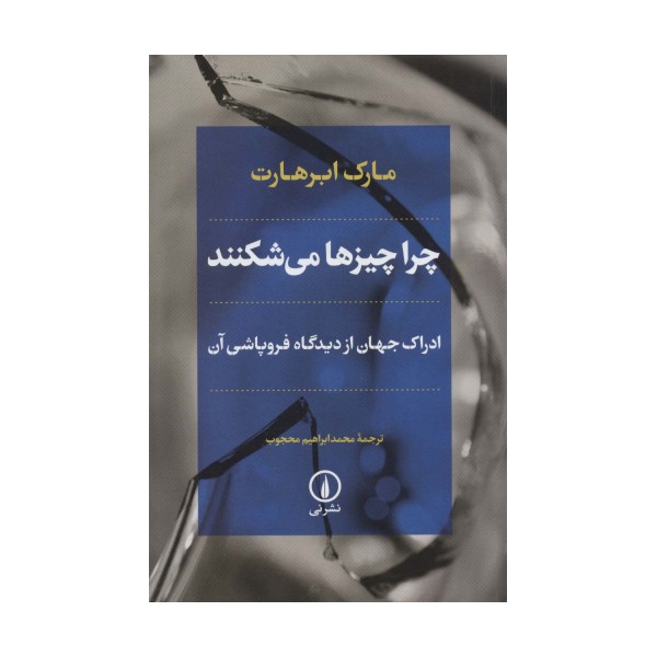 چرا چیزها می شکنند (ادراک جهان از دیدگاه فروپاشی آن)
