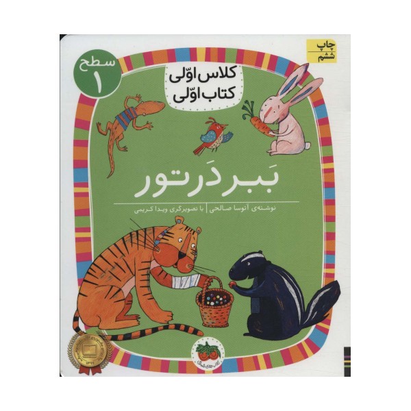 ببر در تور (سطح 1:کلاس اولی،کتاب اولی 2)