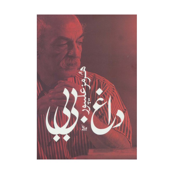 داغ بی بی