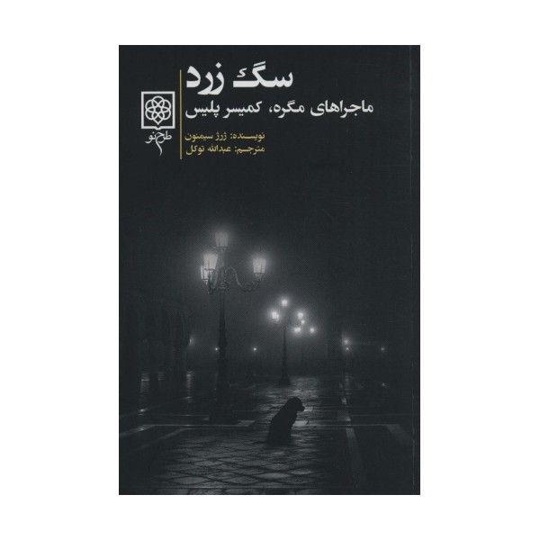 سگ زرد (ماجراهای مگره،کمیسر پلیس)