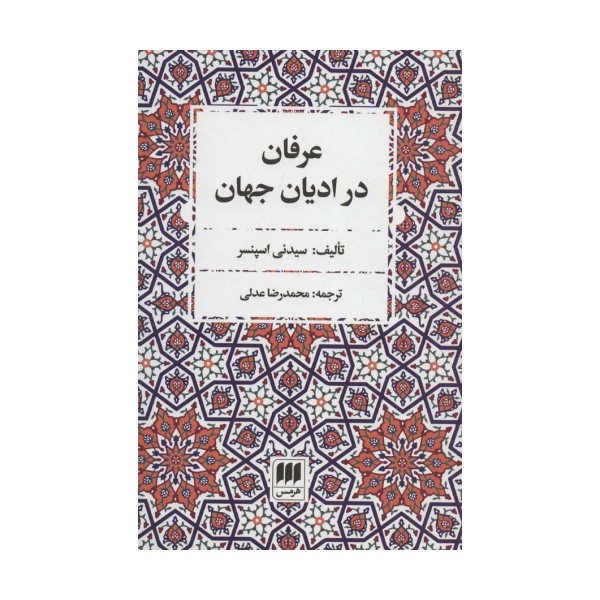 عرفان در ادیان جهان