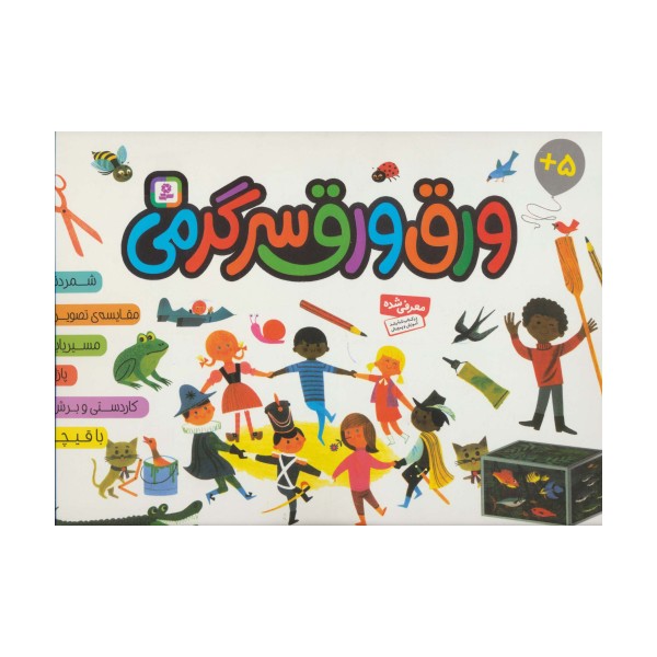 ورق ورق سرگرمی (شمردنی،مقایسه ی تصویرها،مسیریابی،پازل،کاردستی و برش با قیچی)