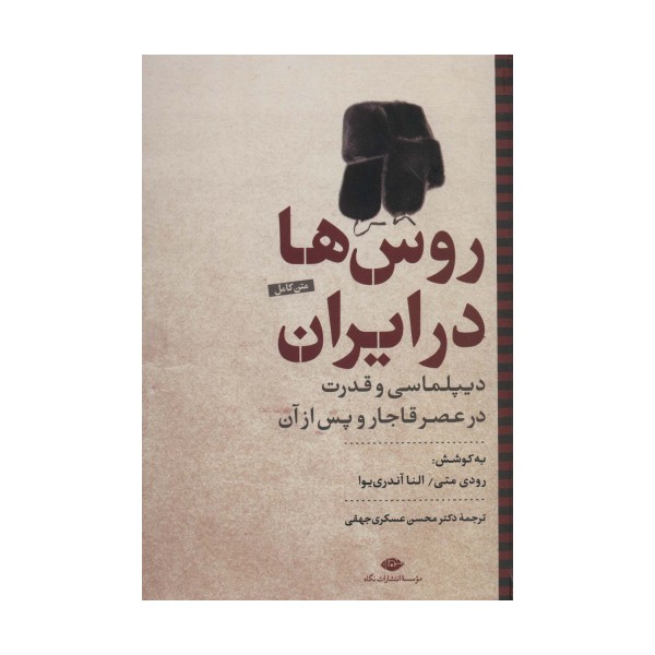 روس ها در ایران:دیپلماسی و قدرت در عصر قاجار و پس از آن (نگاه تاریخی-سیاسی 2)
