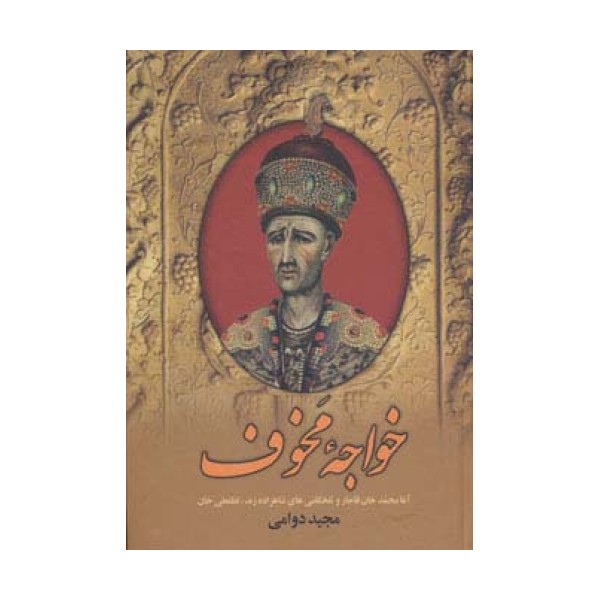 خواجه مخوف (آغا محمدخان قاجار و تلخکامی های شاهزاده زند،لطفعلی خان)
