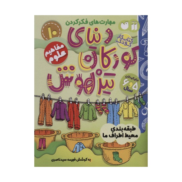 کتاب کار دنیای کودکان تیزهوش10 (مهارت های فکر کردن:طبقه بندی محیط اطراف ما)