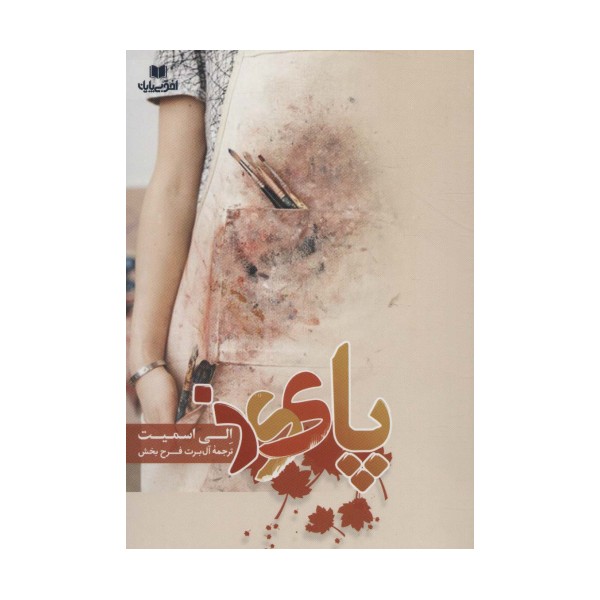 پاییز