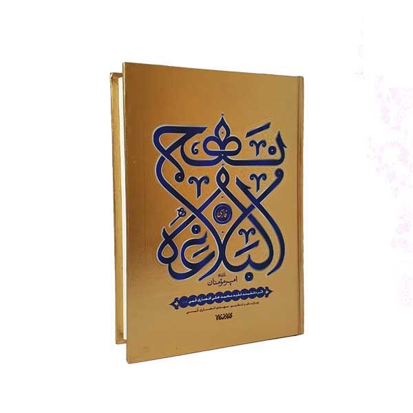 نهج البلاغه رقعی تمام فارسی جلد گالینگور