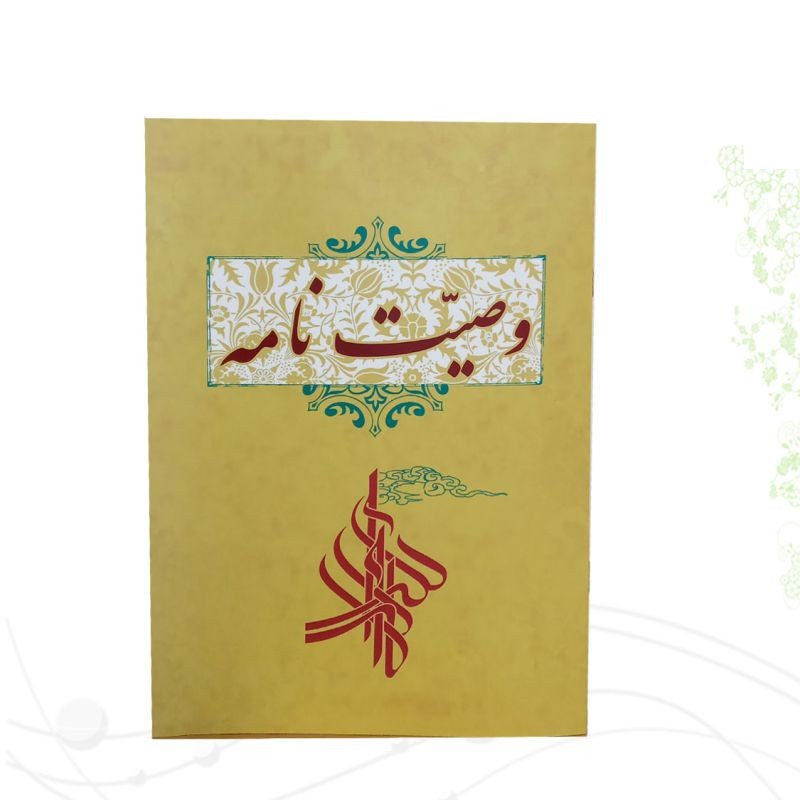 دفترچه وصیت نامه