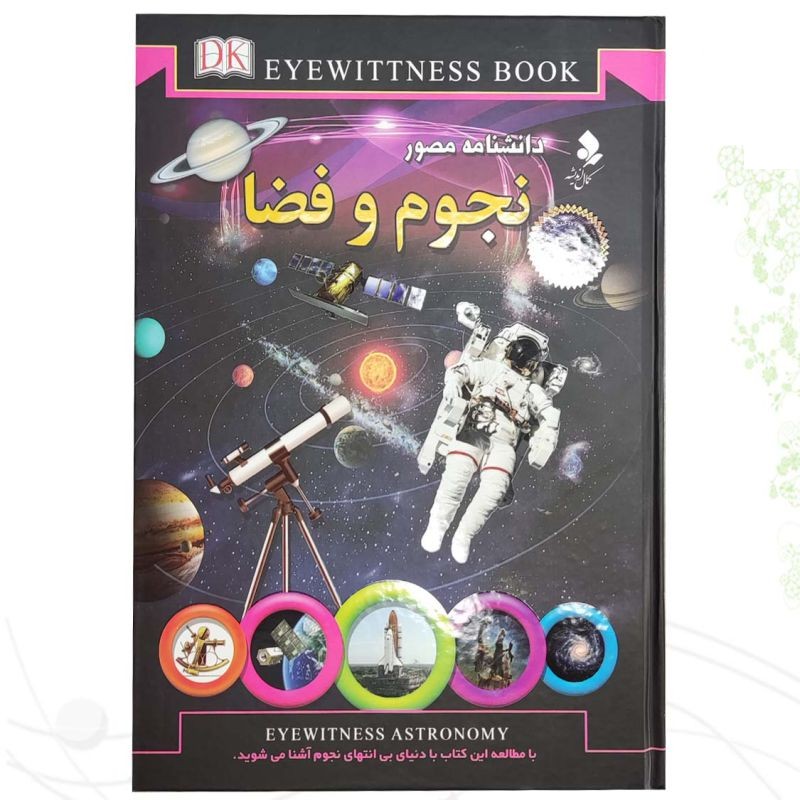دانشنامه مصور نجوم و فضا