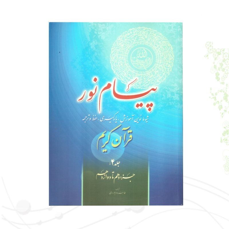 کتاب پیام نور 4 شیوه نوین آموزش و یادگیری قرآن کریم