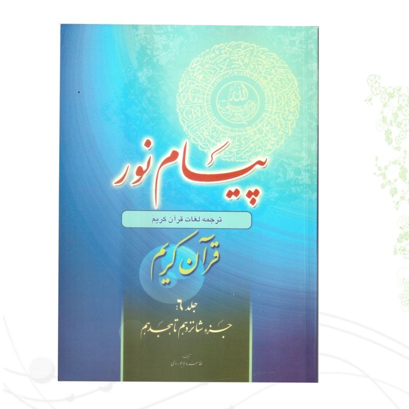 کتاب پیام نور 6 شیوه نوین آموزش و یادگیری قرآن کریم