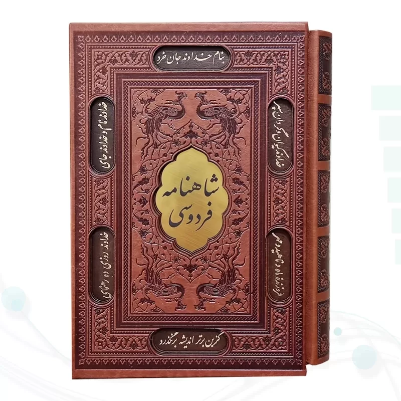 شاهنامه وزیری چرم قابدار کشویی برشی