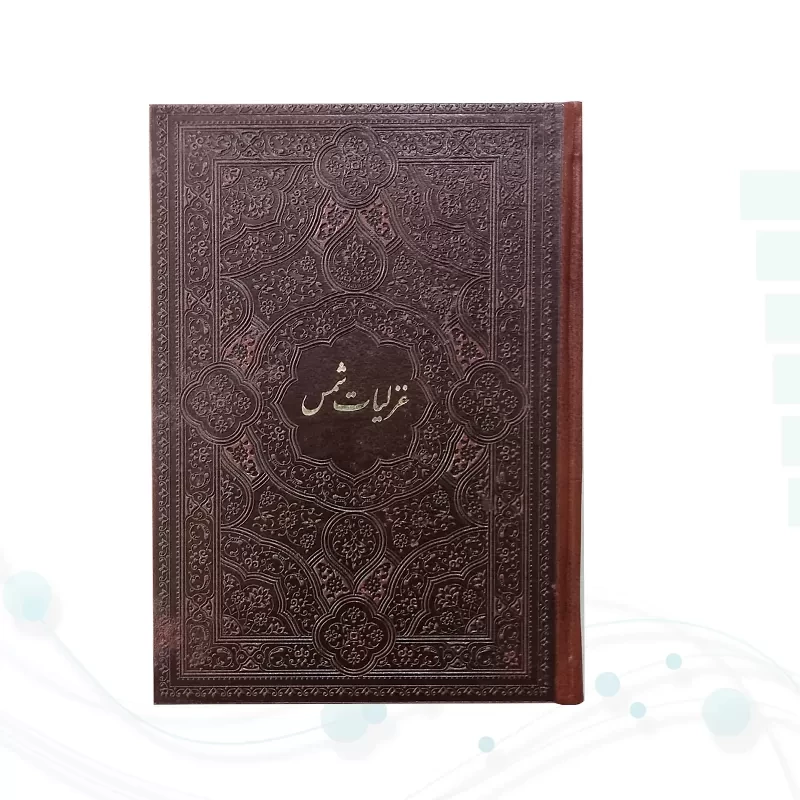 غزلیات شمس جیبی چرم