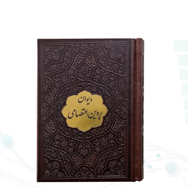 دیوان پروین اعتصامی نیم جیبی چرم با پلاک