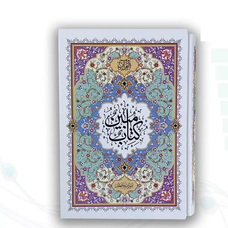قرآن وزیری مبین درشت خط1208ص فرجی جلد سلفون قابدار کشویی