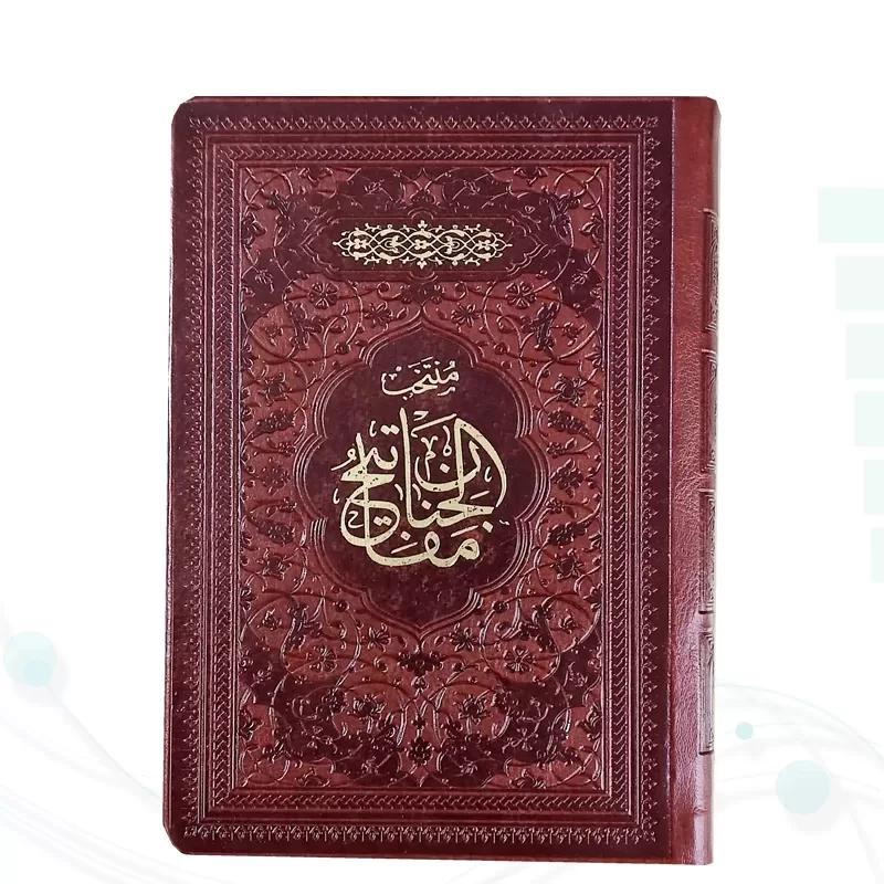 منتخب مفاتیح جیبی جلد چرم 488ص