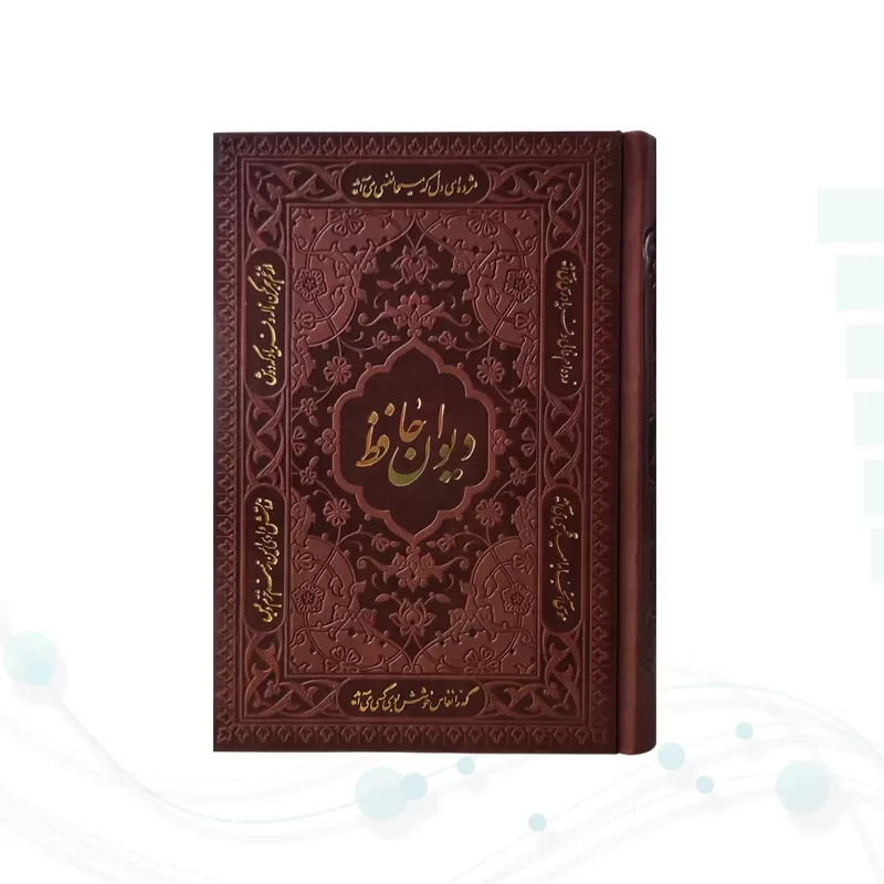 دیوان حافظ جیبی تحریر چرم بدون قاب
