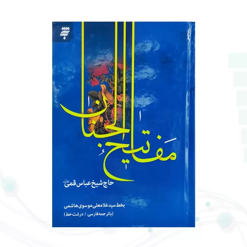 کلیات مفاتیح وزیری داخل تک رنگ جلد سلفون