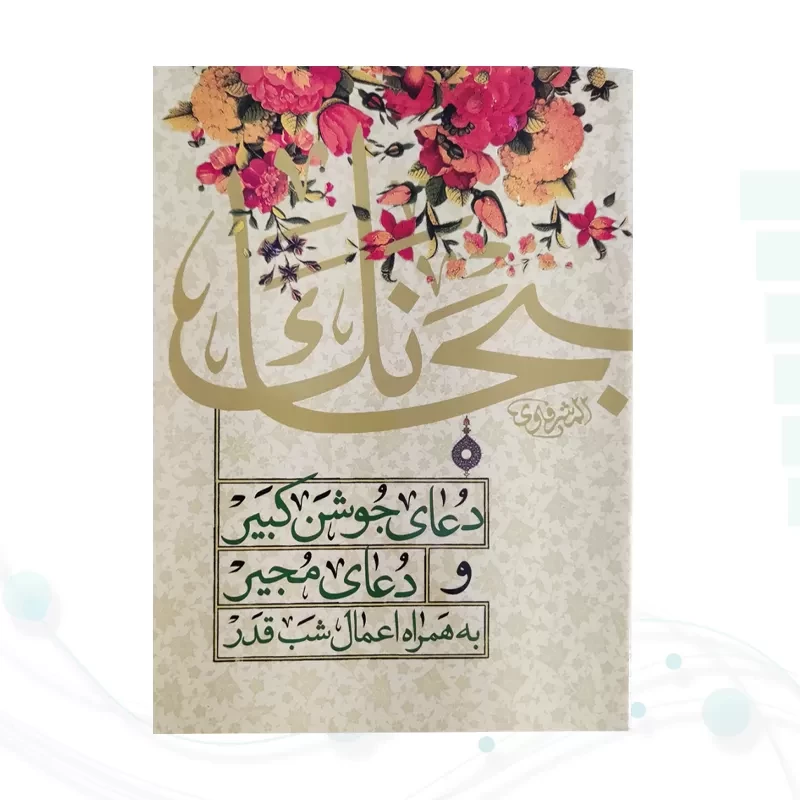 کتابچه دعای جوشن کبیر و مجیر