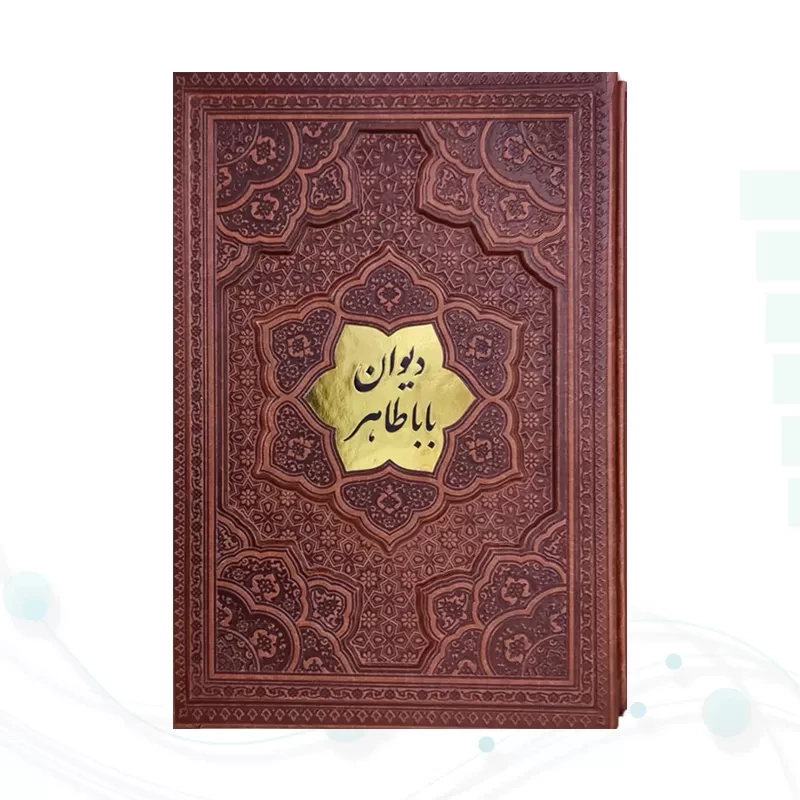 دیوان باباطاهر وزیری گلاسه چرم قابدار کشویی برجسته با پلاک وسط