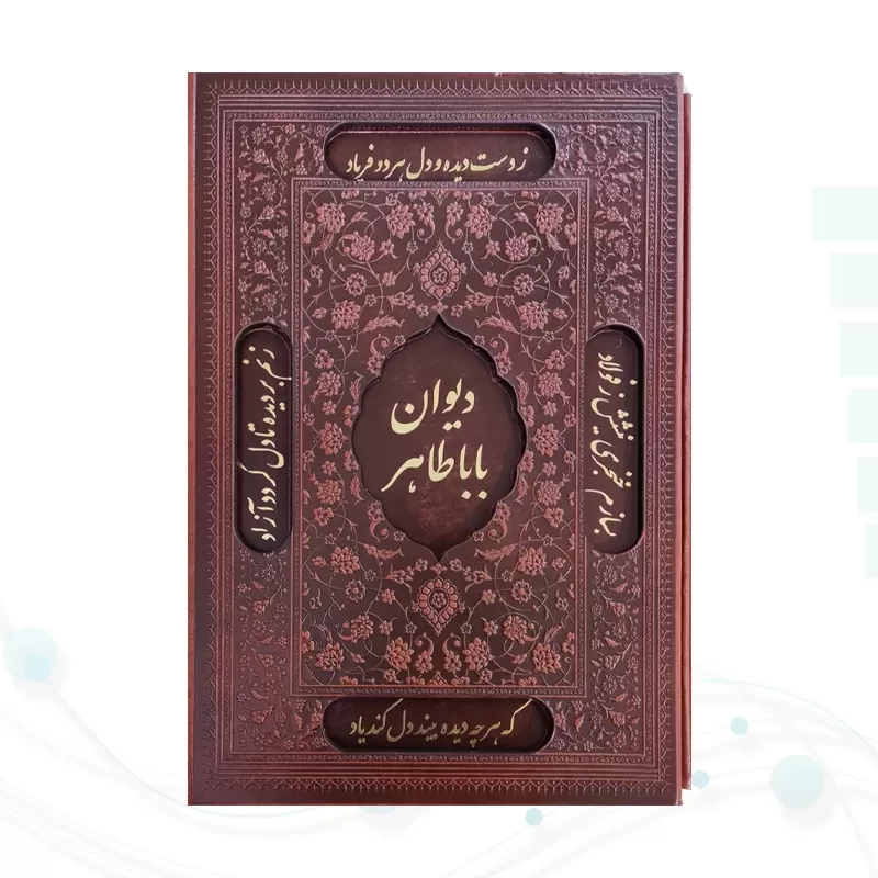 دیوان باباطاهر وزیری گلاسه چرم قابدار کشویی برشی