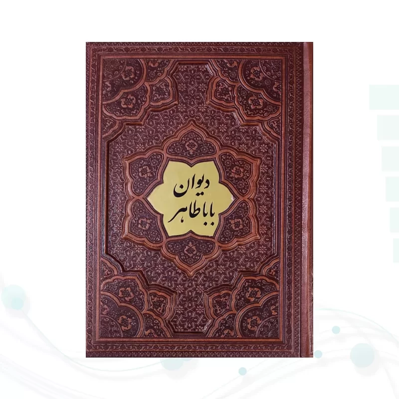 دیوان باباطاهر وزیری گلاسه چرم برجسته با پلاک وسط بدون قاب