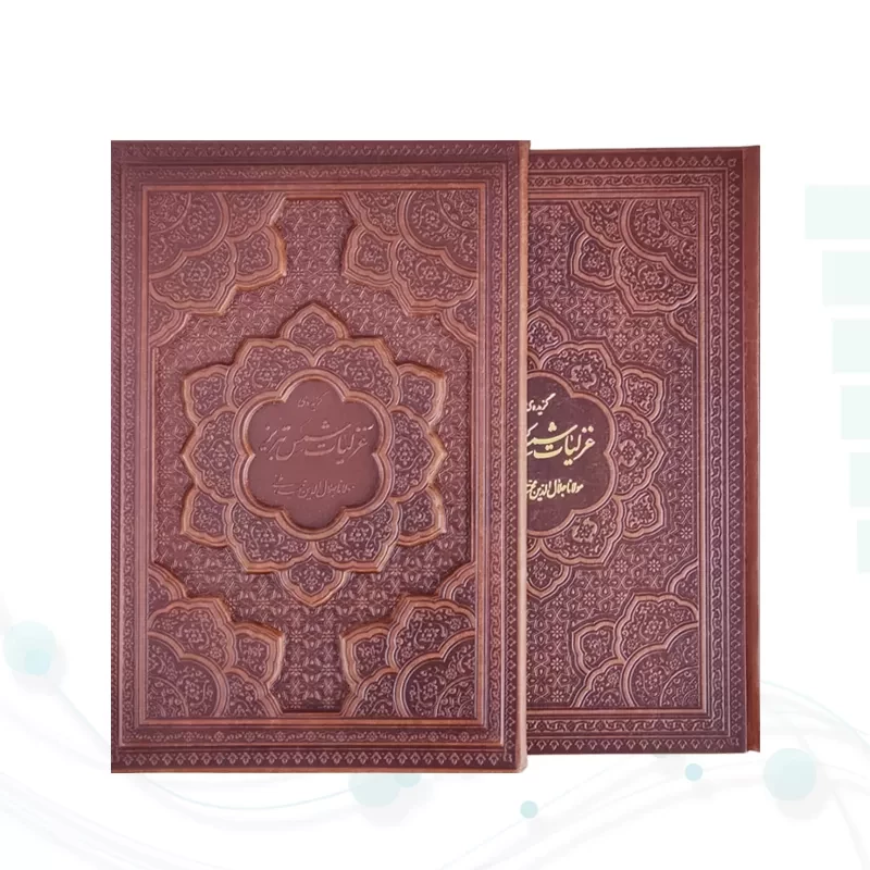 غزلیات شمس وزیری گلاسه چرم قابدار کشویی برجسته